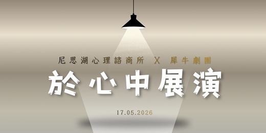 event-banner-於心中展演 — 情緒讀劇工作坊