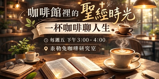event-banner-咖啡 × 聖經｜那些人生的難題｜也許聖經早就回答了
