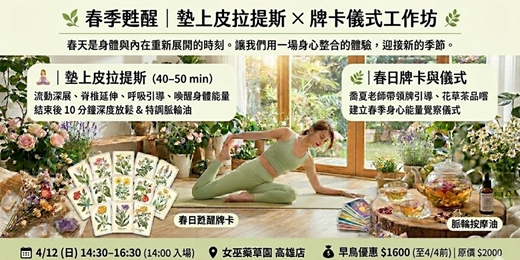event-banner-🌿 春季甦醒｜墊上皮拉提斯 × 牌卡儀式工作坊 🌿