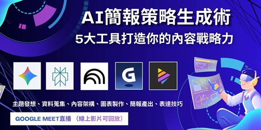 event-banner-AI簡報策略生成術：5大工具打造你的內容戰略力(Perplexity X GEMINI X NotebookLM X GAMMA X Napkin)