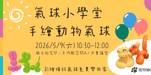 event-banner-氣球小學堂:手繪動物氣球