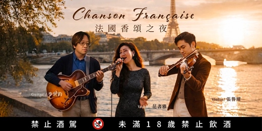 event-banner-法國香頌之夜｜Chanson Française｜4/15 (三)