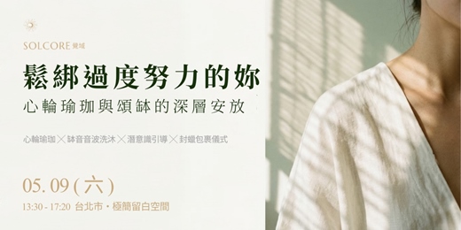 event-banner-【SOLCORE 母親節專場】鬆綁過度努力的妳｜心輪瑜珈與頌缽的深層安放