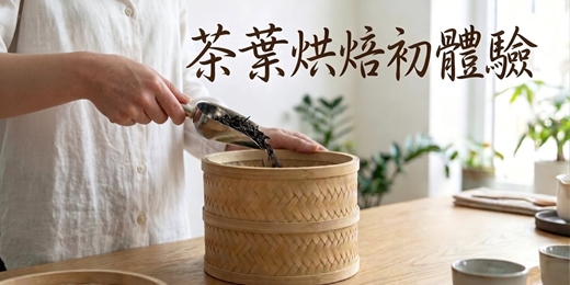 event-banner-《茶葉烘焙初體驗》老茶回春、新茶更香！一學就懂的 DIY 焙茶