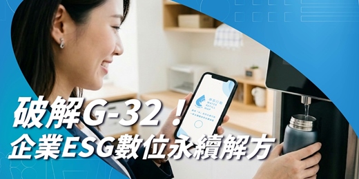 event-banner-破解G-32!企業ESG數位永續解方