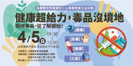 event-banner-【世界健康日】健康超給力，毒品沒境地｜識毒・拒毒・反毒教育宣導