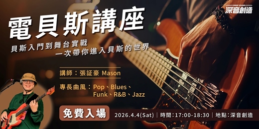 event-banner-電貝斯講座 Live Bass實戰心法 －免費入場