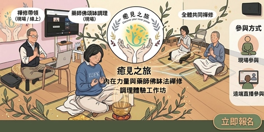 event-banner-【癒見之旅】藥師佛缽法禪修・VIP 實體體驗場