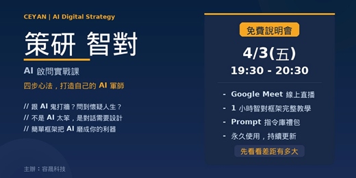 event-banner-策研智對｜AI 啟問實戰課 · 免費線上說明會