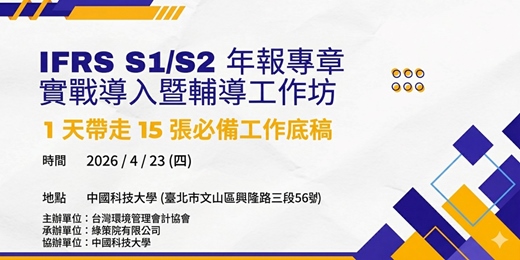 event-banner-IFRS S1/S2 年報專章實戰導入暨輔導工作坊（一日）