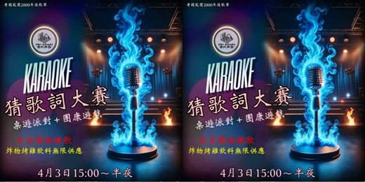 event-banner-連假桌遊派對！金曲猜歌詞大賽！炸物x烤雞x飲料無限量供應！