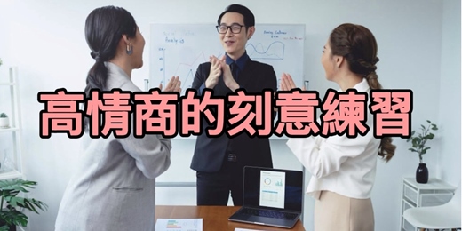 event-banner-共學講座-高情商的刻意練習