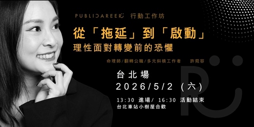 event-banner-從「拖延」到「啟動」行動工作坊【台北場】｜2026/5/2 台北車站小樹屋合歡