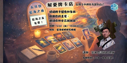 event-banner-五月份藍海之夜-「解憂牌卡店」:在牌卡中遇見真實的自己