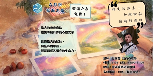 event-banner-六月份藍海之夜-「指尖的溫柔」:和諧粉彩情緒舒壓坊