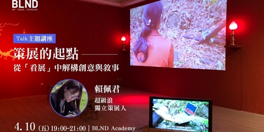 event-banner-【BLND Talk】策展的起點:從「看展」中解構創意與敘事