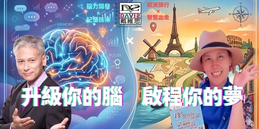 event-banner-【雙強聯手】記憶大師 Davis x 幸福旅遊達人張郡珍：一場「智慧與體驗」的完美碰撞，解鎖你的聰明歐洲夢！