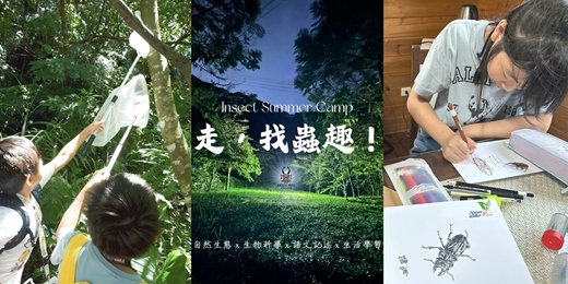 event-banner-2026 《走。找蟲趣》昆蟲山林調查體驗營｜自然生態 X 調研體驗 X 科學記述 X 生活學習