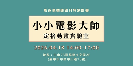 event-banner-【台中親子工作坊】小小電影大師：定格動畫實驗室