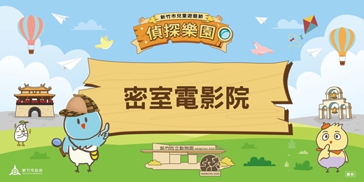event-banner-2026新竹市兒童遊藝節_密室電影院