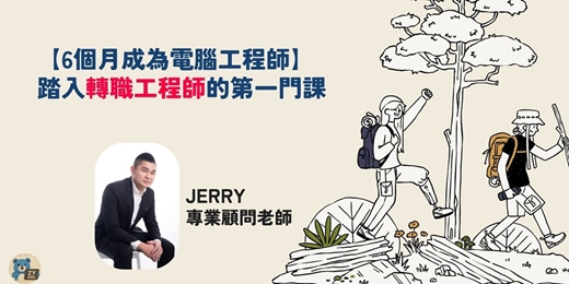 event-banner-【6個月成為電腦工程師】免費講座 - 如何年薪百萬?