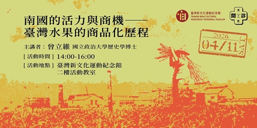 event-banner-【文化問.診|2026帶狀講座】南國的活力與商機──臺灣水果的商品化歷程