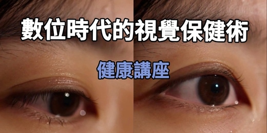 event-banner-數位時代的視覺保健術