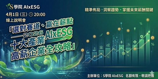 event-banner-4月1日（三）20:00 S學院ESG線上說明會分享主題 ： 「選擇大於努力！2026 AIxESG十大產業高薪企業全攻略」