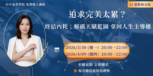 event-banner-【終結內耗：解碼天賦藍圖，拿回人生主導權 】   