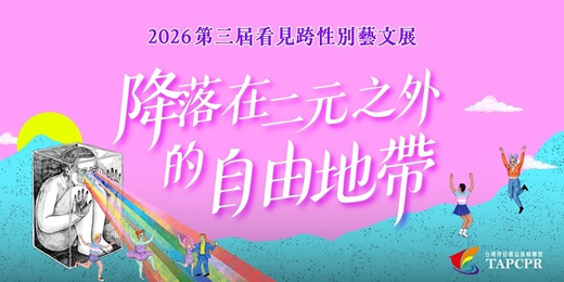 event-banner-伴盟第三屆「看見跨性別攝影比賽」：降落在二元之外的自由地帶