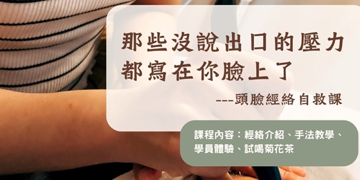 event-banner-牛角撥經・亮眼舒緩入門手法