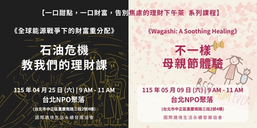 event-banner-「一口甜點，一口財富 - 告別焦慮的理財下午茶」系列課程