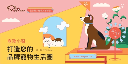 event-banner-商務小聚:寵物產業交流,共同打造寵物生活圈
