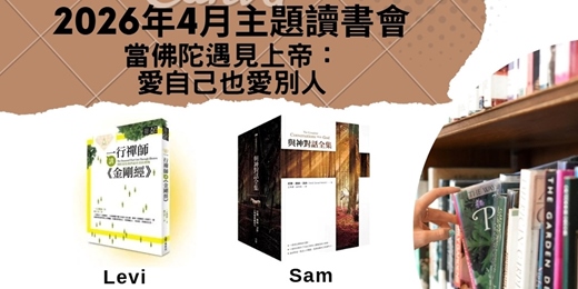 event-banner-４月主題讀書會—當佛陀遇見上帝：愛自己也愛別人