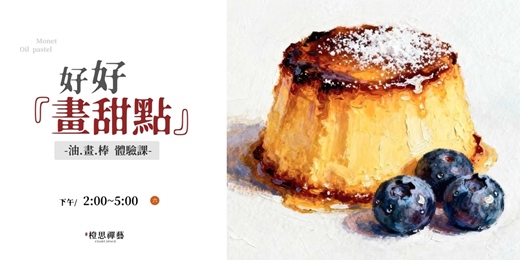 event-banner-《好好畫甜點》油畫棒體驗課✨