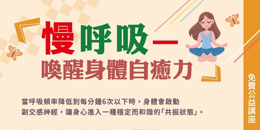 event-banner-慢呼吸-喚醒身體自癒力