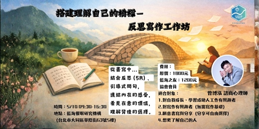 event-banner-搭建理解自己的橋樑－反思寫作工作坊