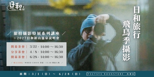 event-banner-【日和旅行】飛鳥季攝影-旅拍特展暨分享茶會（4/08 WIRED CHAYA 茶屋 - 內湖蔦屋書店）