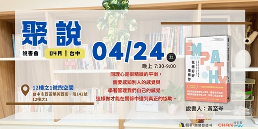 event-banner-【聚說】說書會 | 台中 | 04月 - 〈我想好好理解你〉