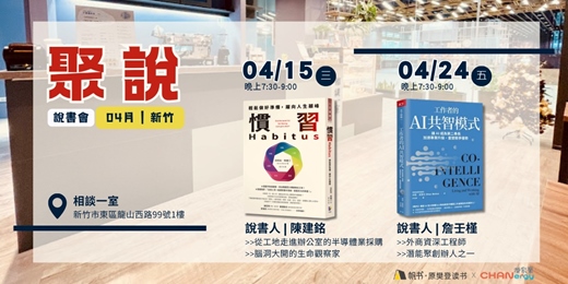 event-banner-【聚說】說書會 | 新竹| 04月:〈慣習〉X〈AI 共智模式〉