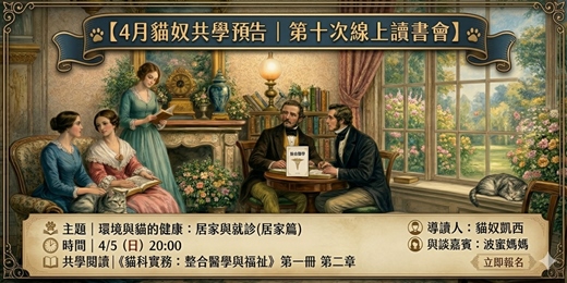 event-banner-【春日聽懂您的貓計畫】《貓科實務 : 整合醫學與福祉》閱讀共學第十場｜環境與貓的健康：居家與就診 (居家篇)