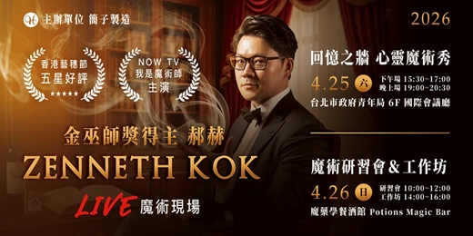 event-banner-你的秘密，他看得到？香港讀心大師 郝赫《回憶之牆》首度登台！