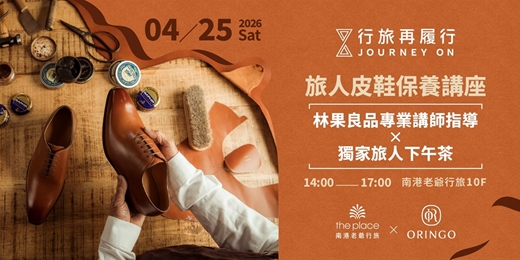 event-banner-【行旅再履行】旅人皮鞋保養講座