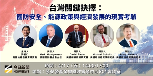 event-banner-NOWNEWS《台灣關鍵抉擇:國防安全、能源政策與經濟發展的現實考驗》座談會