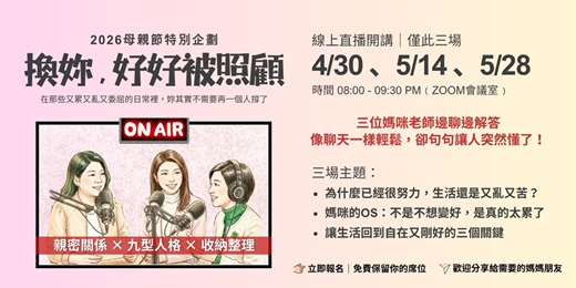 event-banner-換妳，好好被照顧－4/30 為什麼已經很努力了，生活還是又亂又苦？