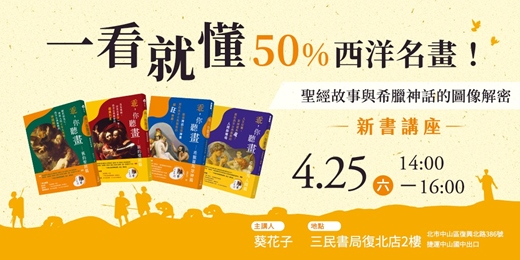 event-banner-一看就懂50%西洋名畫!聖經故事與希臘神話的圖像解密 新書分享會