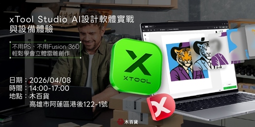 event-banner-xTool AI設計軟體實戰與設備體驗-不用PS、不用Fusion 360輕鬆學會立體雷雕創作