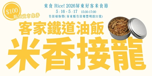event-banner-2026屏東好客米食節｜米香接龍