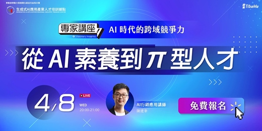 event-banner-【0408 免費直播報名：AI 時代的跨域競爭力：從 AI 素養到 π 型人才】