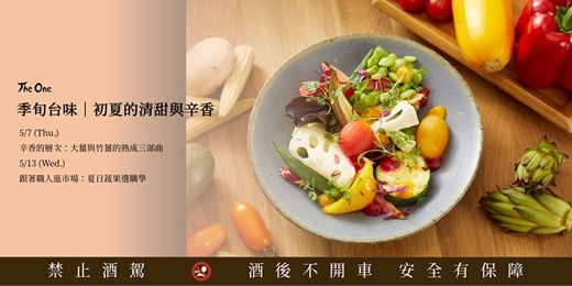 event-banner-【The One 異數講堂】季旬台味｜初夏的清甜與辛香